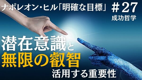 潜在意識と無限の叡智を活用する重要性｜ナポレオン・ヒルの成功哲学